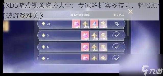 《XD5游戏视频攻略大全:专家解析实战技巧,轻松助你突破游戏难关》