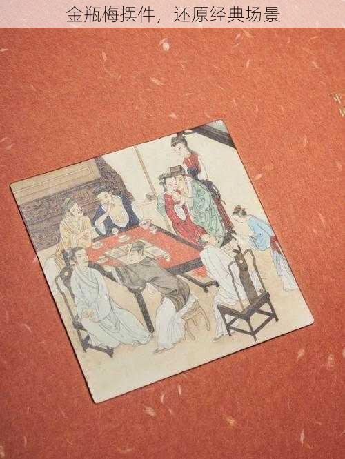 金瓶梅摆件,还原经典场景