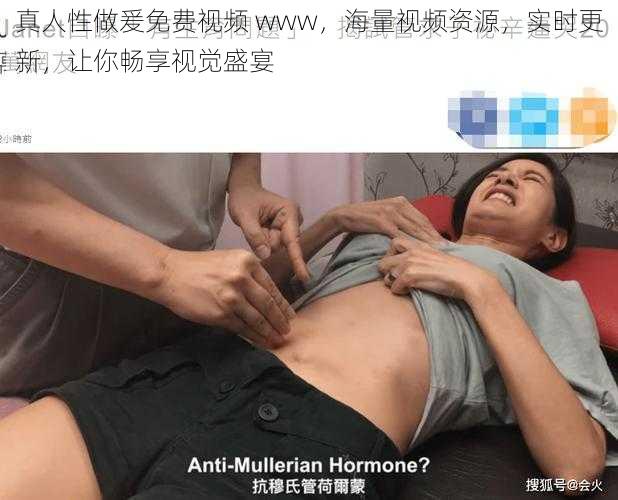 真人性做爰免费视频 www，海量视频资源，实时更新，让你畅享视觉盛宴