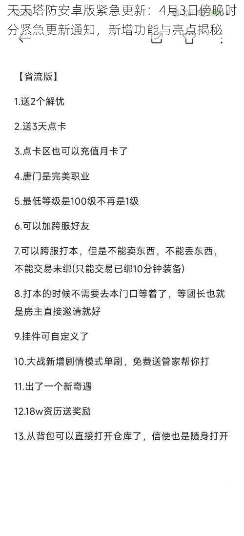 天天塔防安卓版紧急更新：4月3日傍晚时分紧急更新通知，新增功能与亮点揭秘