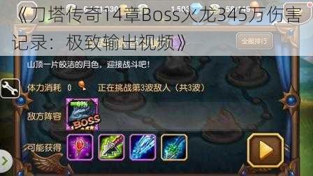 《刀塔传奇14章Boss火龙345万伤害记录：极致输出视频》