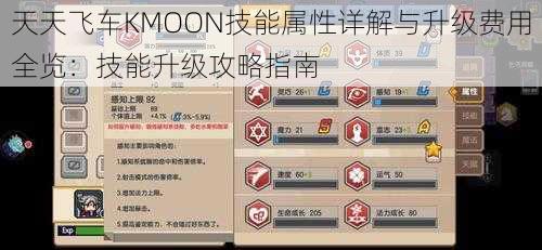 天天飞车KMOON技能属性详解与升级费用全览：技能升级攻略指南