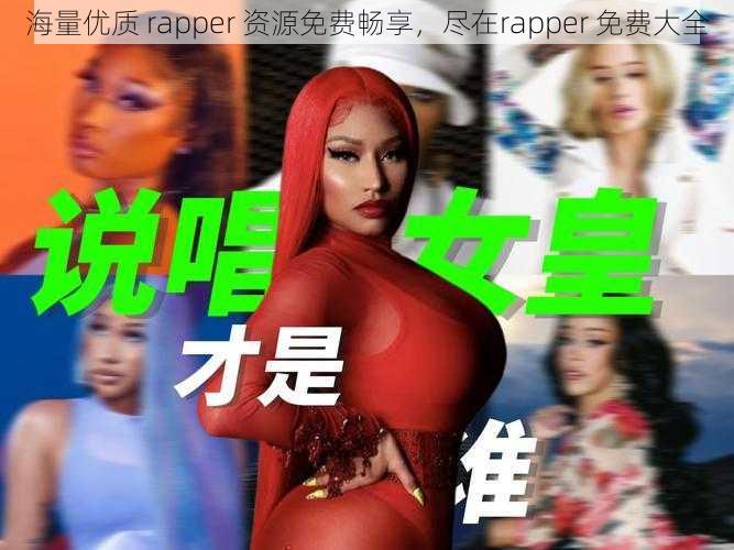 海量优质 rapper 资源免费畅享，尽在rapper 免费大全