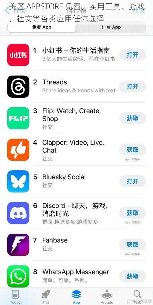 美区 APPSTORE 免费，实用工具、游戏、社交等各类应用任你选择