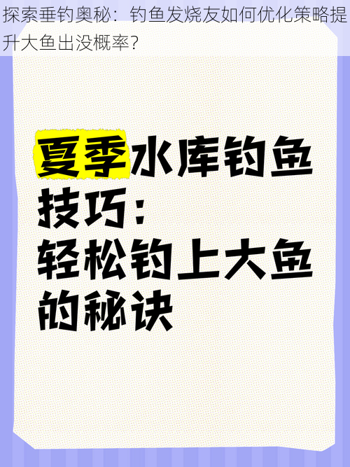 探索垂钓奥秘：钓鱼发烧友如何优化策略提升大鱼出没概率？