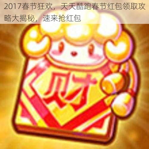 2017春节狂欢，天天酷跑春节红包领取攻略大揭秘，速来抢红包