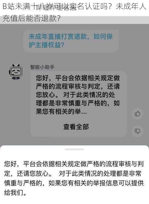 B站未满十八岁可以实名认证吗？未成年人充值后能否退款？