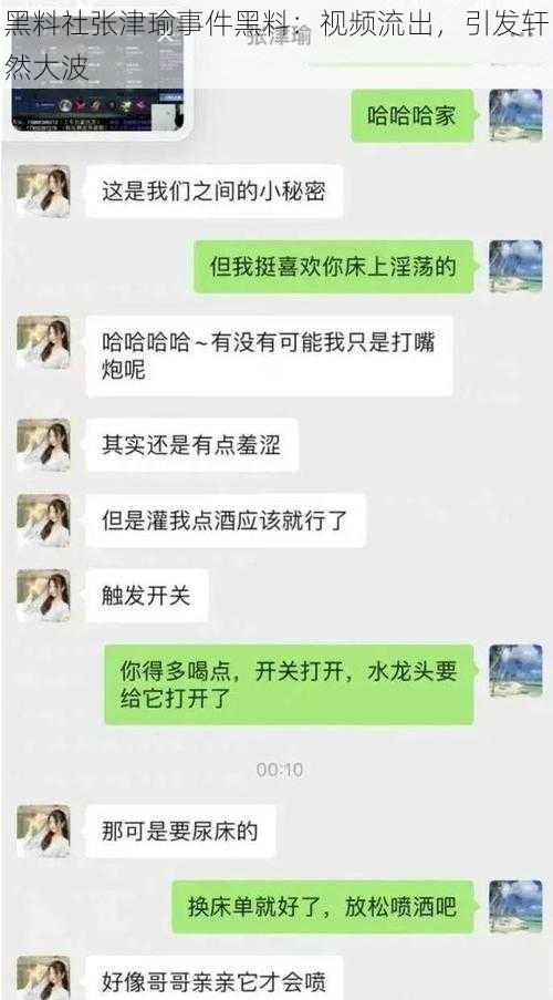 黑料社张津瑜事件黑料：视频流出，引发轩然大波