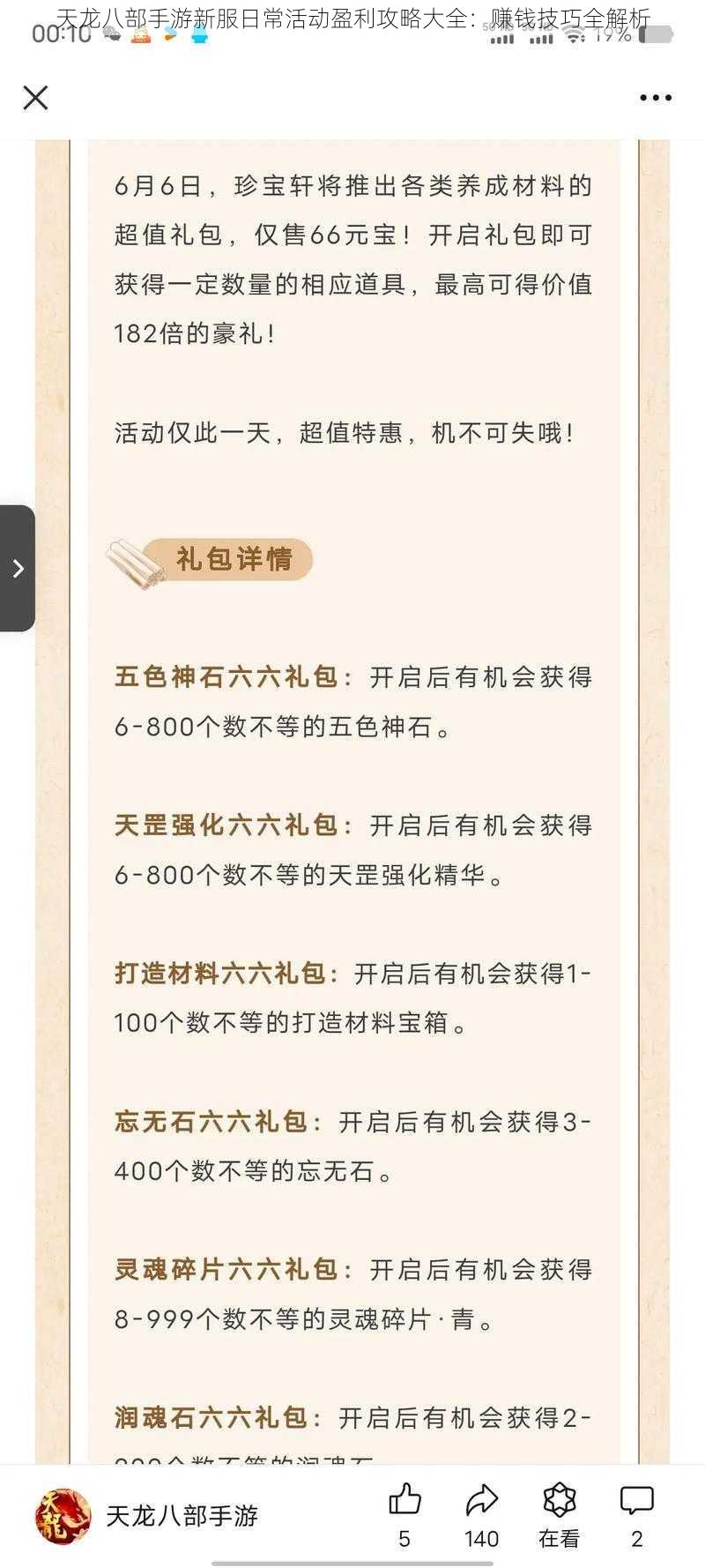 天龙八部手游新服日常活动盈利攻略大全：赚钱技巧全解析