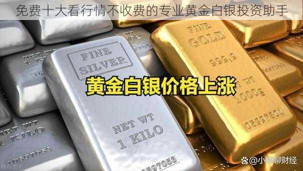 免费十大看行情不收费的专业黄金白银投资助手