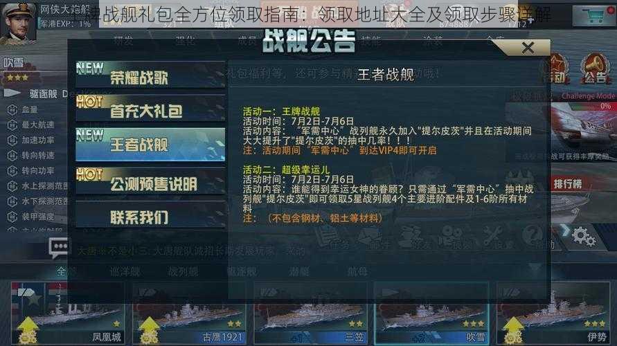 王牌战舰礼包全方位领取指南：领取地址大全及领取步骤详解