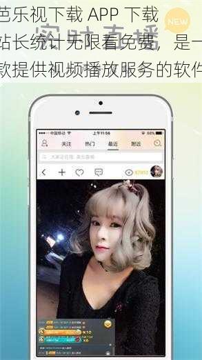 芭乐视下载 APP 下载站长统计无限看免费，是一款提供视频播放服务的软件