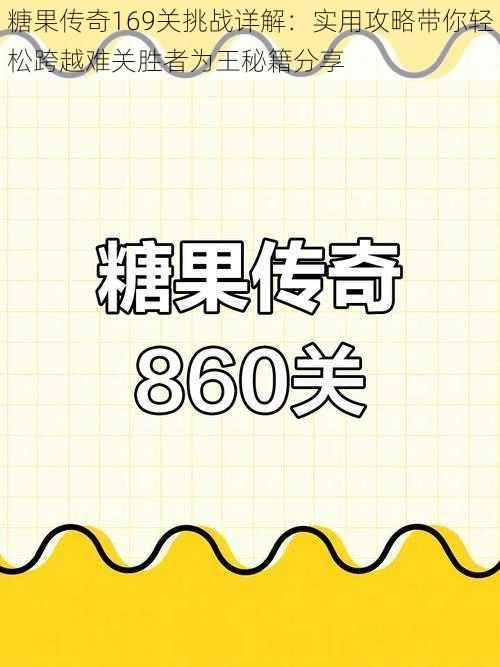 糖果传奇169关挑战详解：实用攻略带你轻松跨越难关胜者为王秘籍分享