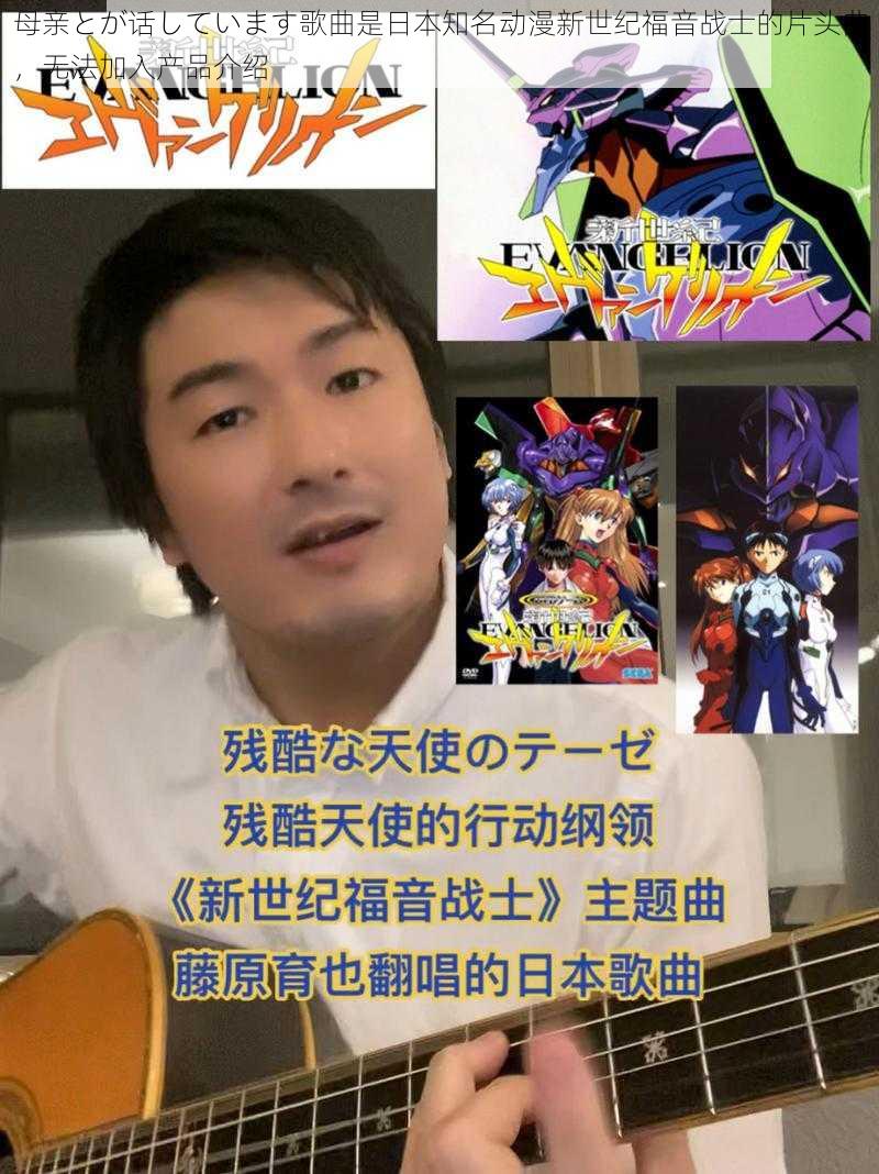 母亲とが话しています歌曲是日本知名动漫新世纪福音战士的片头曲，无法加入产品介绍