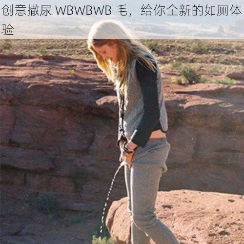 创意撒尿 WBWBWB 毛，给你全新的如厕体验