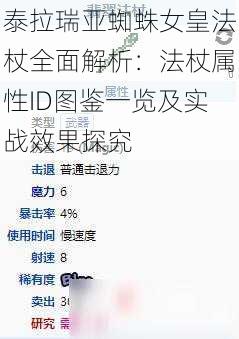 泰拉瑞亚蜘蛛女皇法杖全面解析：法杖属性ID图鉴一览及实战效果探究