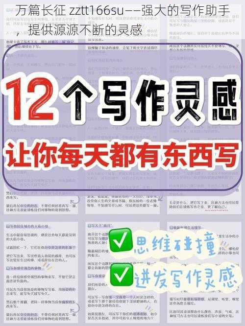 万篇长征 zztt166su——强大的写作助手，提供源源不断的灵感