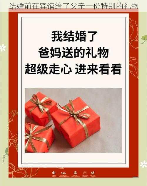 结婚前在宾馆给了父亲一份特别的礼物