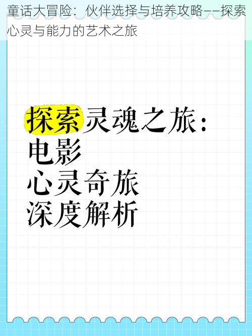 童话大冒险：伙伴选择与培养攻略——探索心灵与能力的艺术之旅