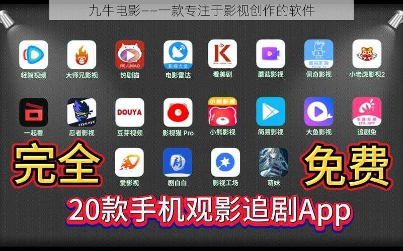 九牛电影——一款专注于影视创作的软件