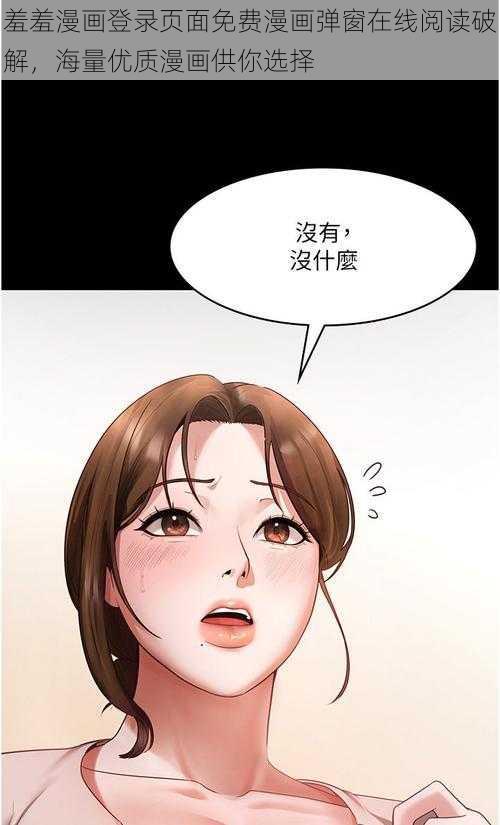 羞羞漫画登录页面免费漫画弹窗在线阅读破解，海量优质漫画供你选择