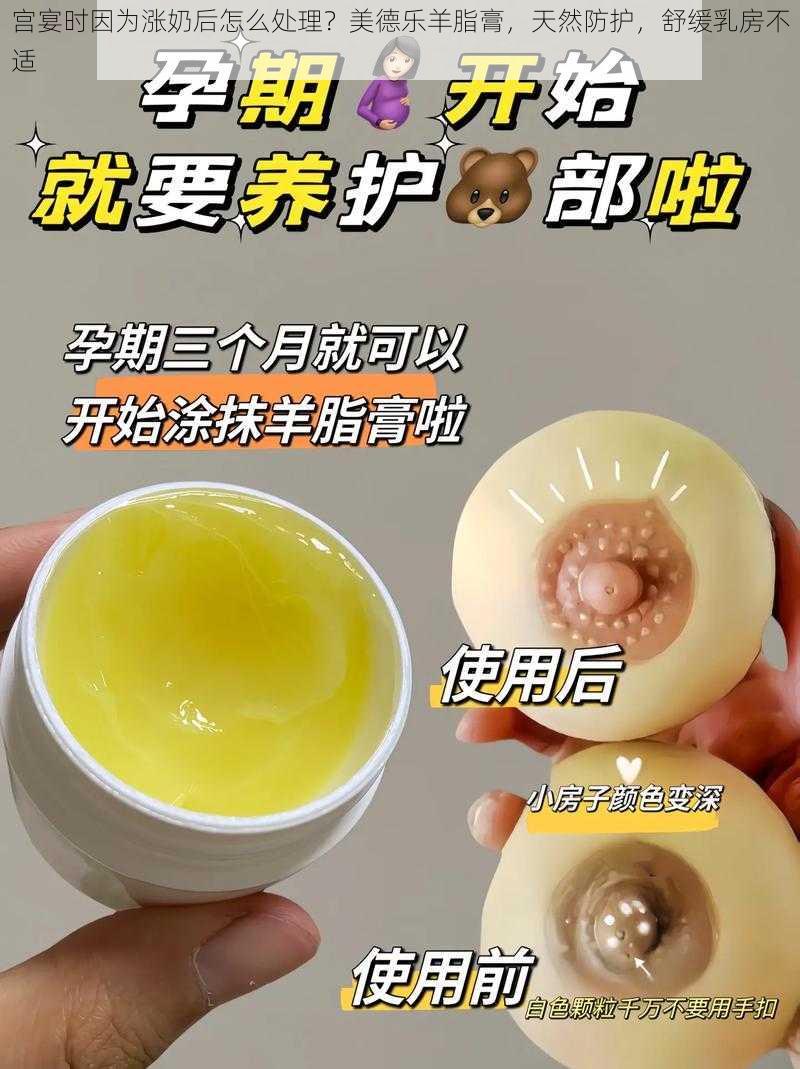 宫宴时因为涨奶后怎么处理？美德乐羊脂膏，天然防护，舒缓乳房不适