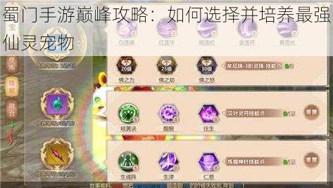 蜀门手游巅峰攻略：如何选择并培养最强仙灵宠物