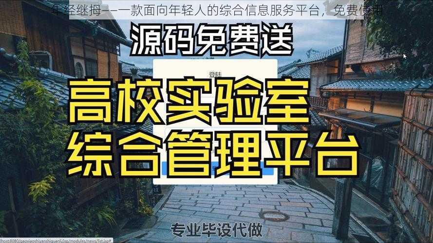 年经继拇——一款面向年轻人的综合信息服务平台，免费使用