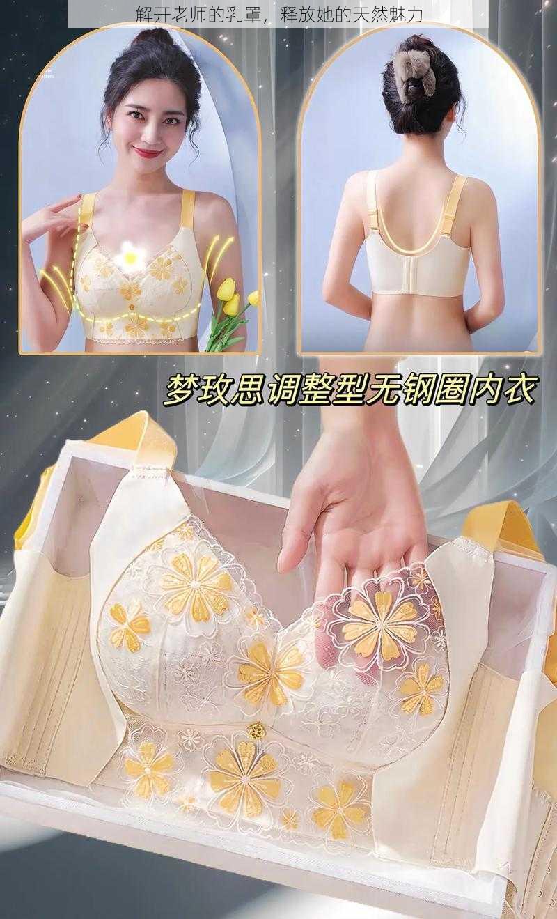 解开老师的乳罩，释放她的天然魅力