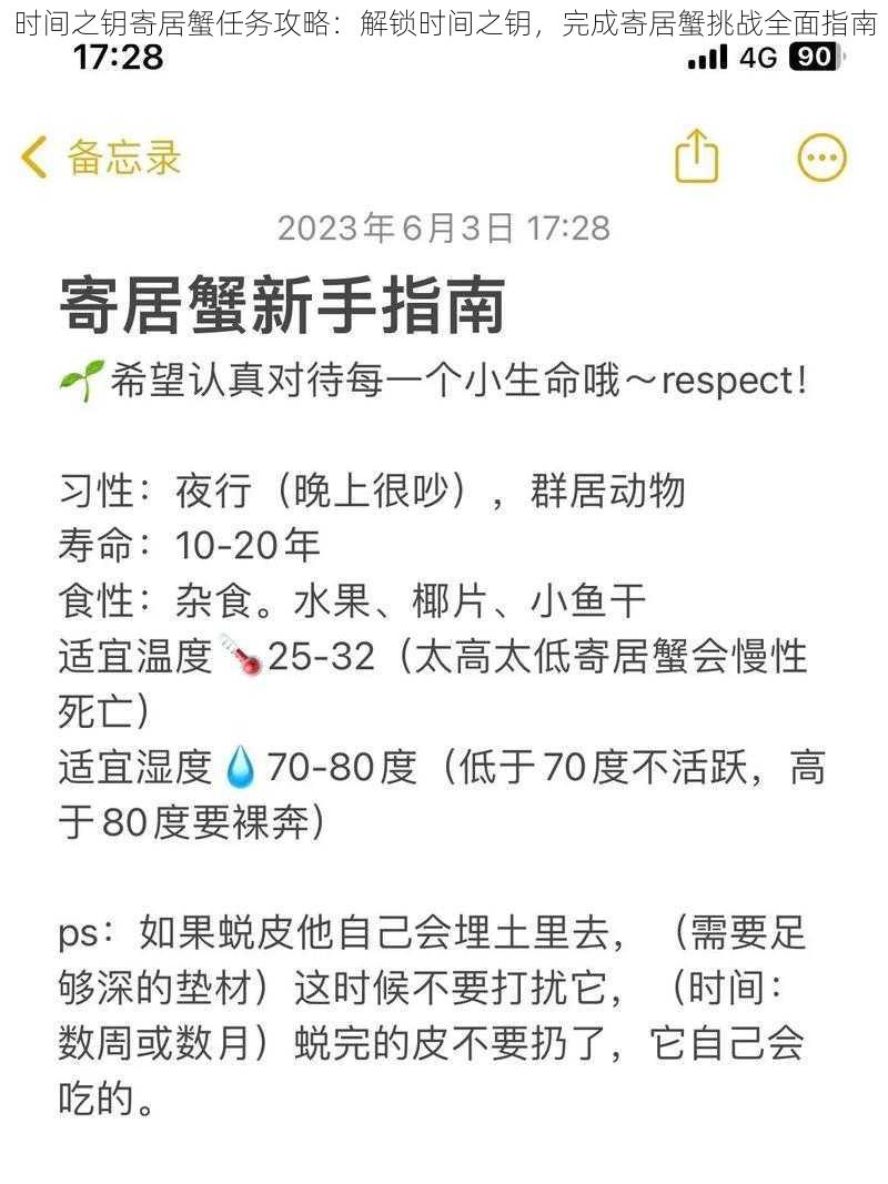 时间之钥寄居蟹任务攻略：解锁时间之钥，完成寄居蟹挑战全面指南