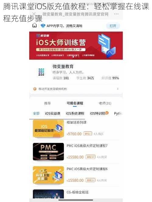 腾讯课堂iOS版充值教程：轻松掌握在线课程充值步骤