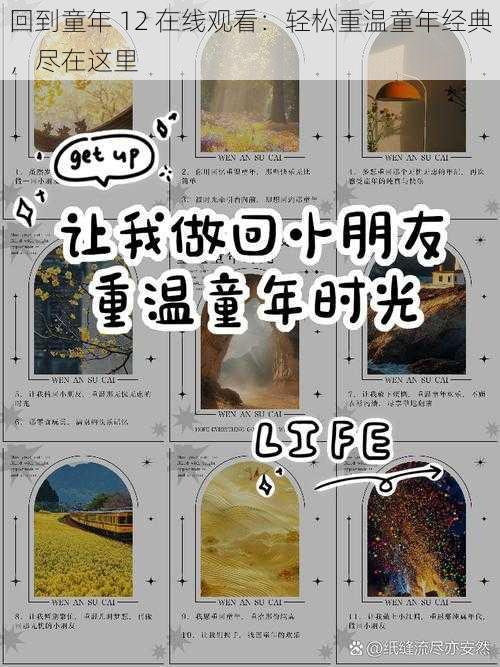 回到童年 12 在线观看：轻松重温童年经典，尽在这里