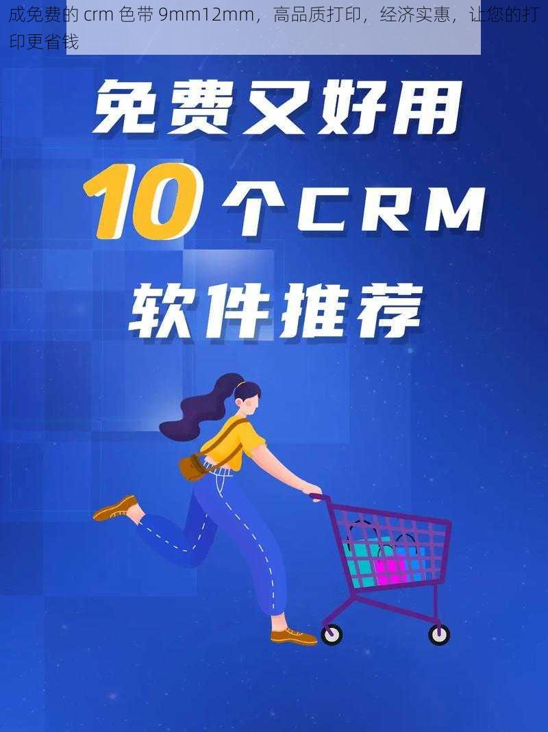 成免费的 crm 色带 9mm12mm，高品质打印，经济实惠，让您的打印更省钱