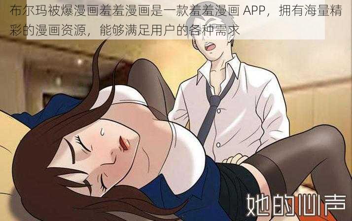 布尔玛被爆漫画羞羞漫画是一款羞羞漫画 APP，拥有海量精彩的漫画资源，能够满足用户的各种需求