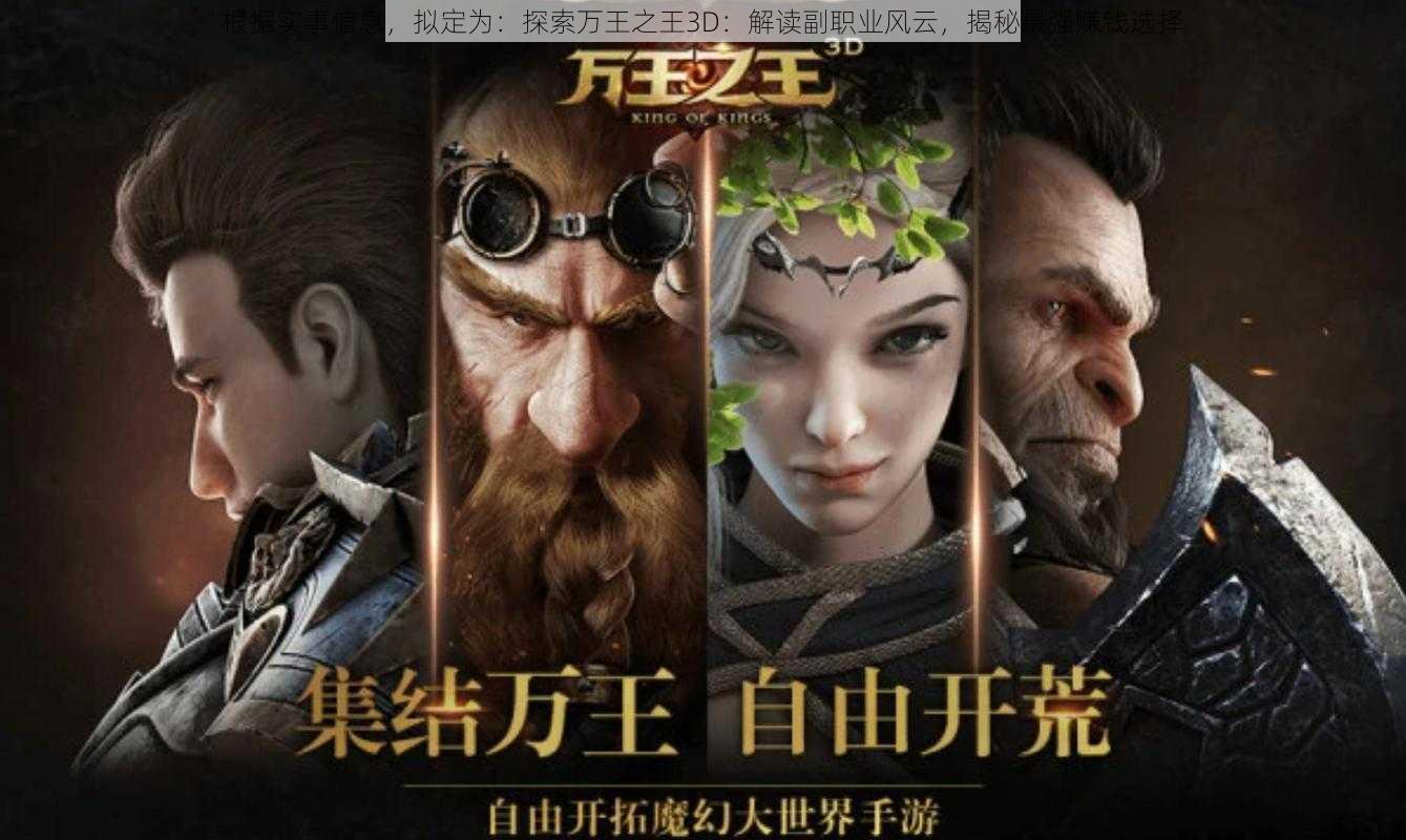 根据实事信息，拟定为：探索万王之王3D：解读副职业风云，揭秘最强赚钱选择