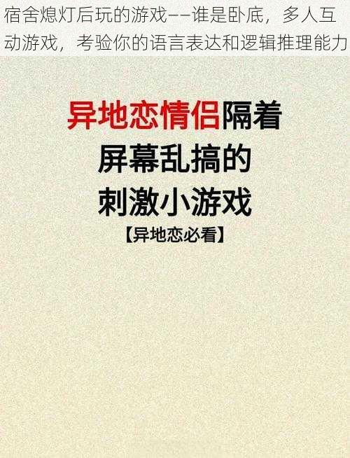 宿舍熄灯后玩的游戏——谁是卧底，多人互动游戏，考验你的语言表达和逻辑推理能力