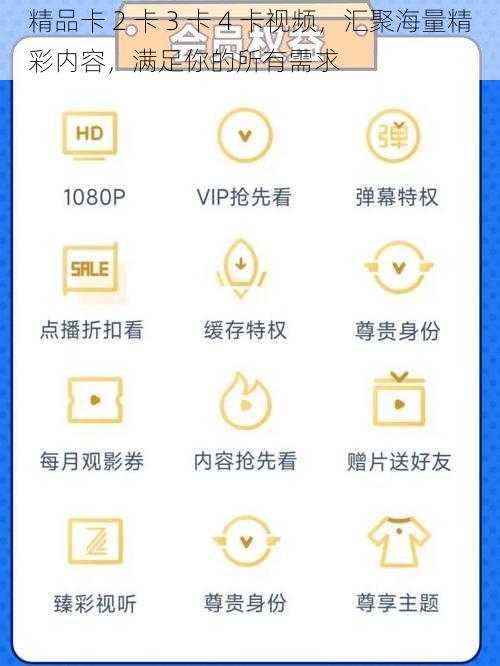 精品卡 2 卡 3 卡 4 卡视频，汇聚海量精彩内容，满足你的所有需求
