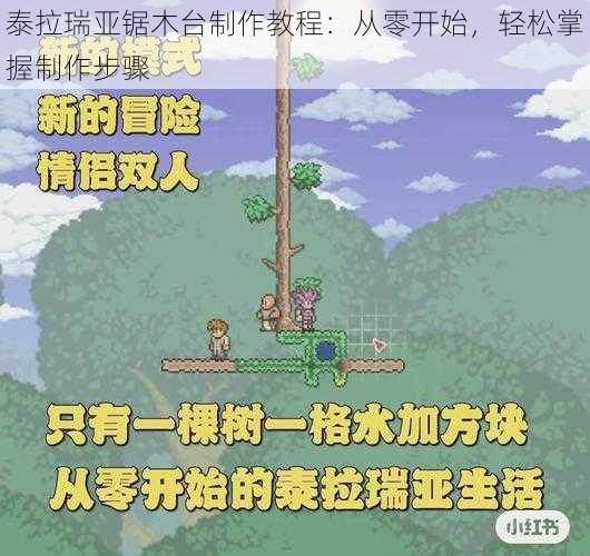 泰拉瑞亚锯木台制作教程：从零开始，轻松掌握制作步骤