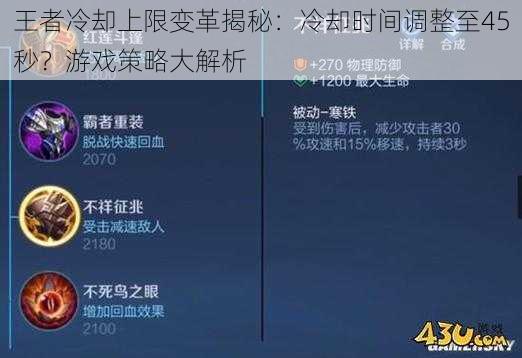 王者冷却上限变革揭秘：冷却时间调整至45秒？游戏策略大解析