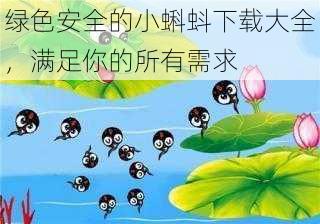 绿色安全的小蝌蚪下载大全，满足你的所有需求