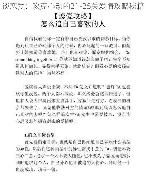 谈恋爱：攻克心动的21-25关爱情攻略秘籍