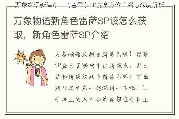 万象物语新篇章：角色雷萨SP的全方位介绍与深度解析