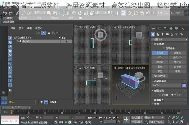 3dmax 官方正版软件，海量资源素材，高效渲染出图，轻松学 3dmax