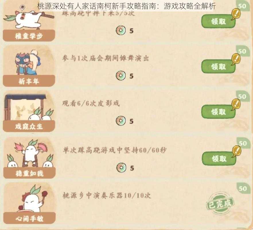 桃源深处有人家话南柯新手攻略指南：游戏攻略全解析