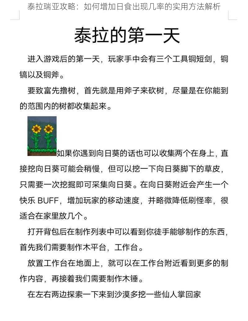 泰拉瑞亚攻略：如何增加日食出现几率的实用方法解析