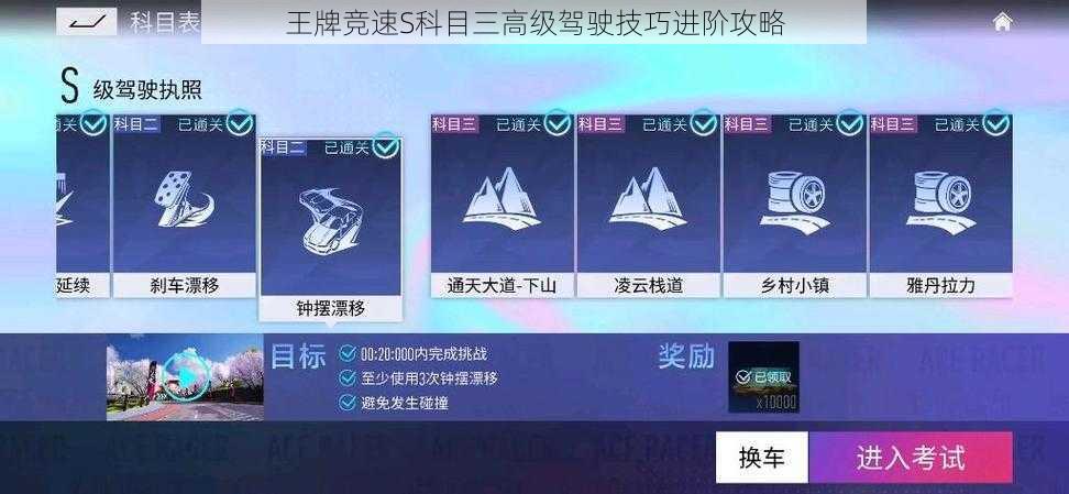 王牌竞速S科目三高级驾驶技巧进阶攻略