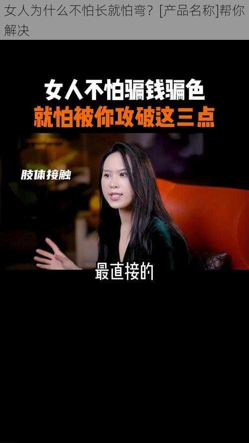 女人为什么不怕长就怕弯？[产品名称]帮你解决