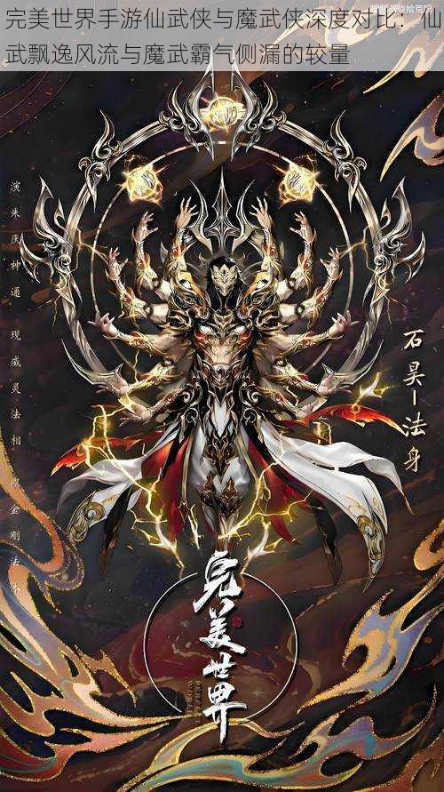 完美世界手游仙武侠与魔武侠深度对比：仙武飘逸风流与魔武霸气侧漏的较量