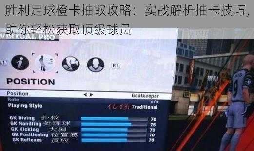 胜利足球橙卡抽取攻略：实战解析抽卡技巧，助你轻松获取顶级球员