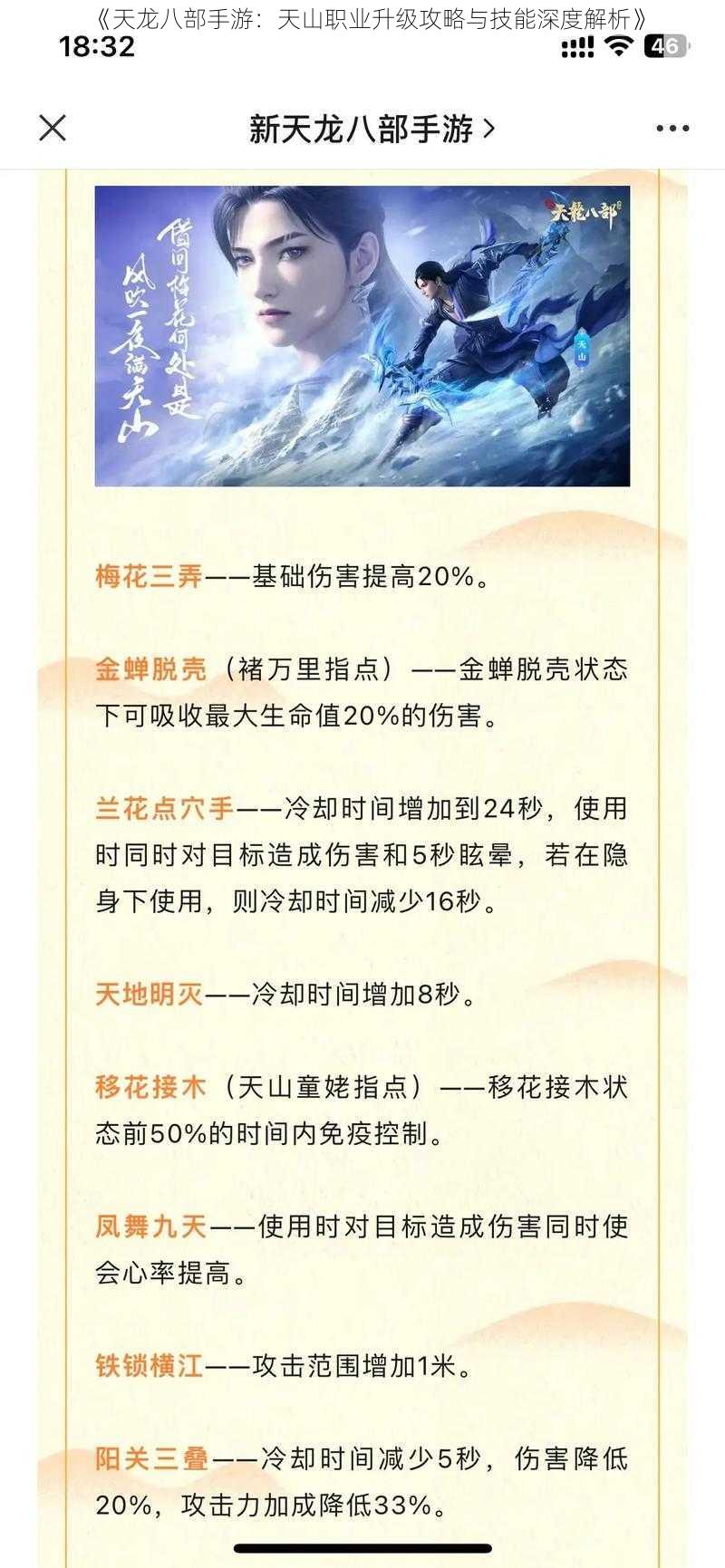 《天龙八部手游：天山职业升级攻略与技能深度解析》